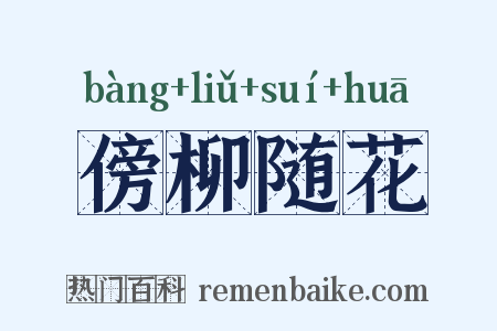 傍柳随花是什么意思的图片